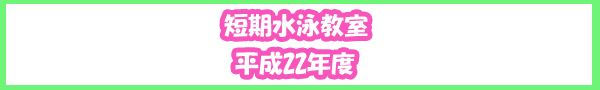 平成22年度短期水泳教室