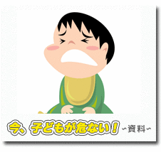 今、子供が危ない！