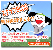 グリーン体操クラブからのお知らせ・新着情報を掲載しているブログです。