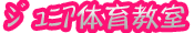 ジュニア体育