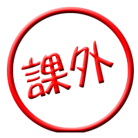 課外