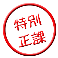 特別正課