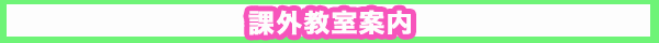 教室案内