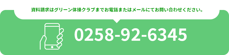 グリーン体操クラブ 電話番号 0258-92-6345