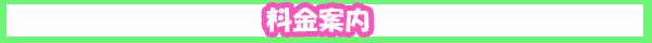 料金案内