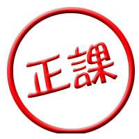 正課
