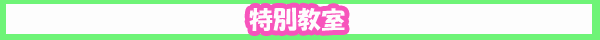 特別教室