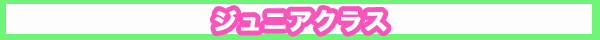 幼児クラス