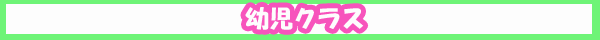 幼児クラス