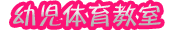 幼児体育