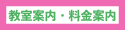 教室案内・料金案内